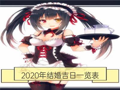 2020年结婚吉日一览表 最佳结婚日期